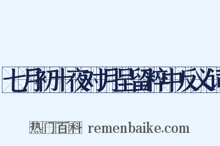 七月初十夜对月呈留粹中反义词是什么意思的图片